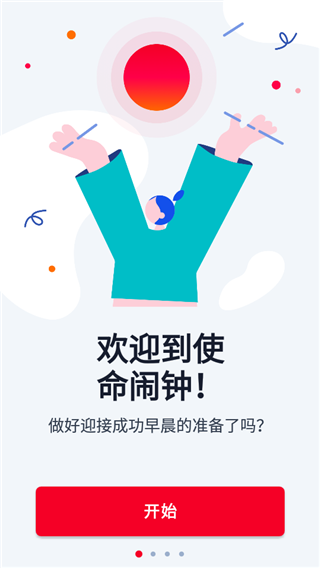 Alarmy 截图：shot-welcome