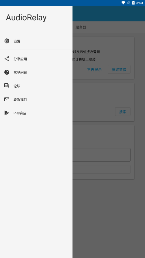 audiorelay 截图：app-menu