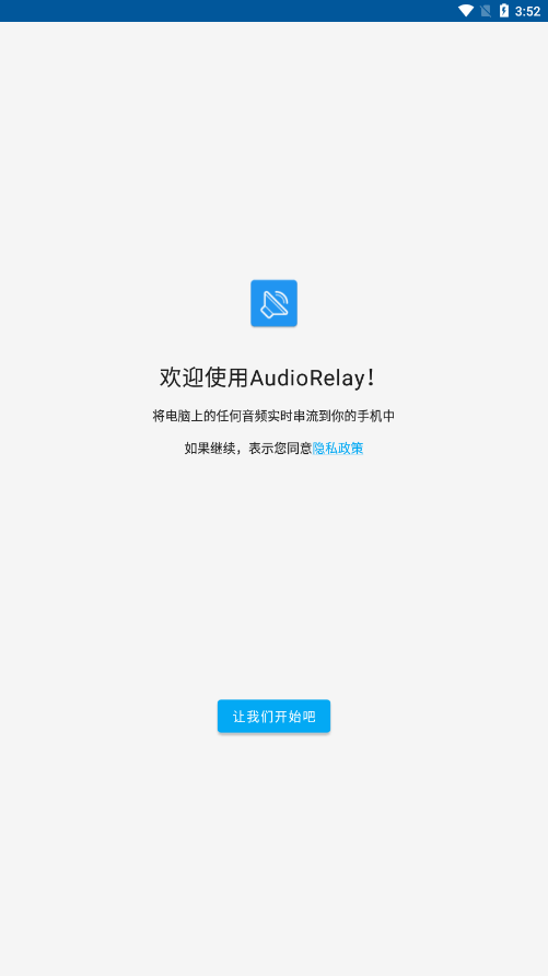 audiorelay 截图：app-welcome