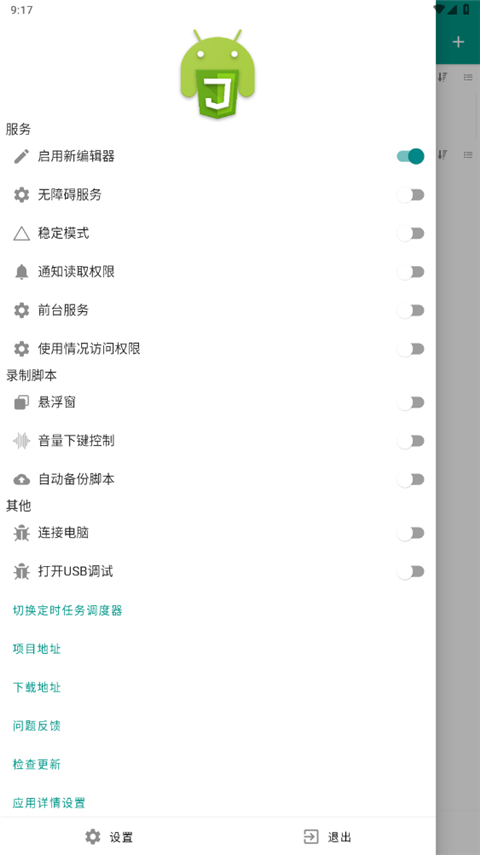auto.js 截图：settings-drawer