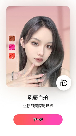 BeautyPlus 截图：onboard-makeup