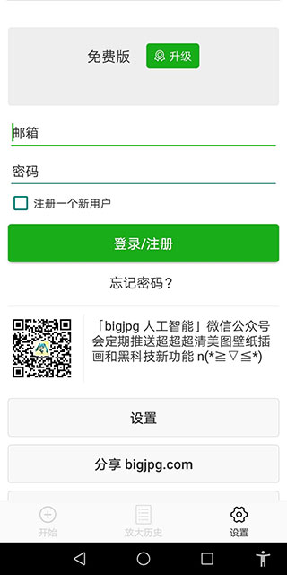 bigjpg 截图：screen-account