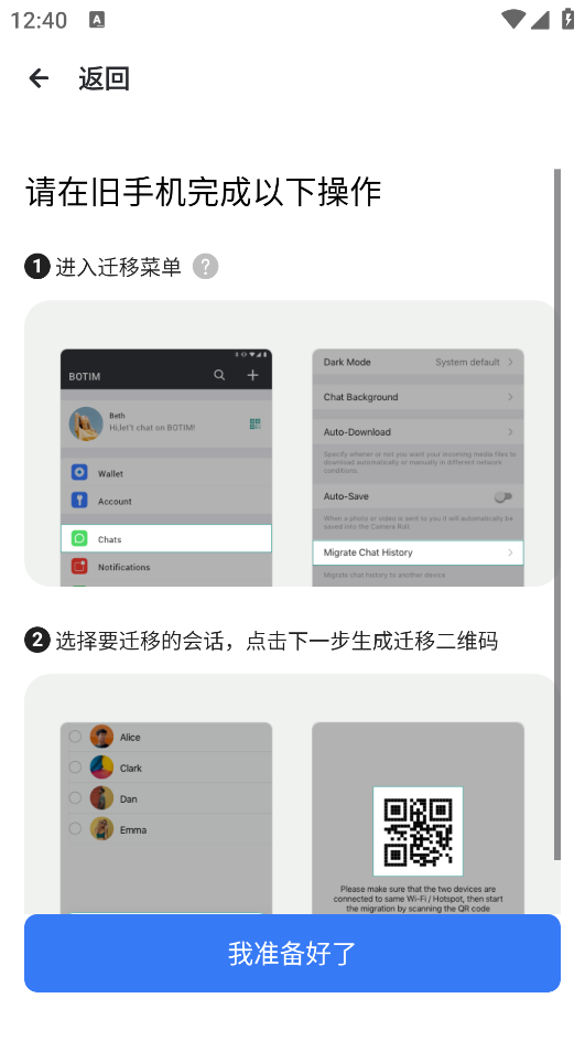 botim 截图：botim-migrate-qr
