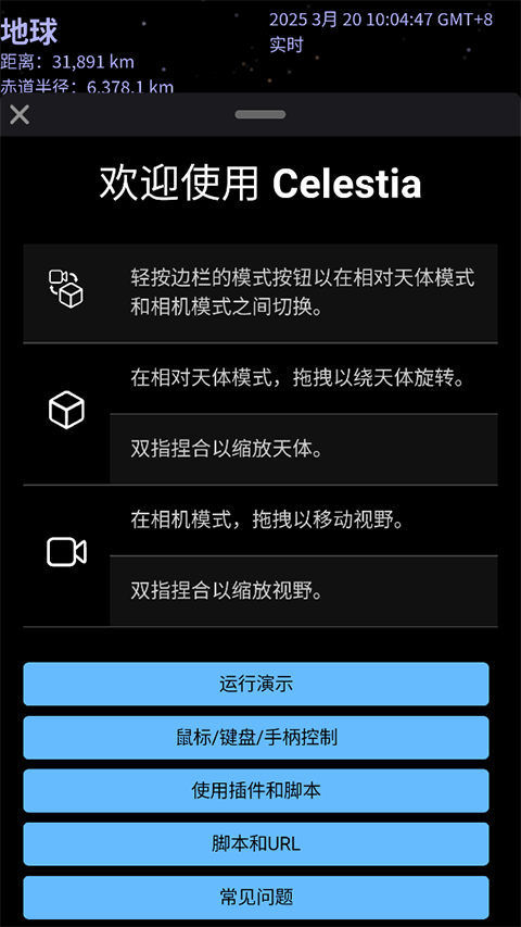 Celestia 截图：shot-earth