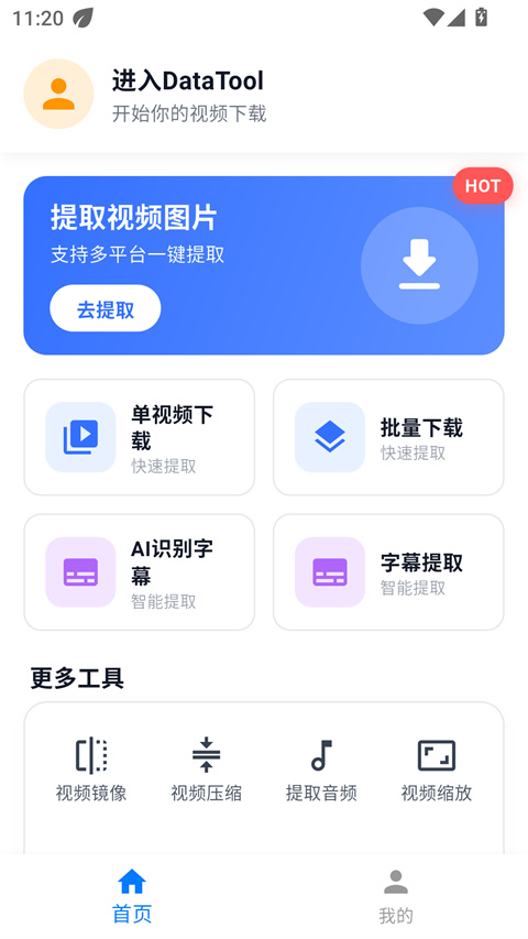 DataTool 截图：ui-home