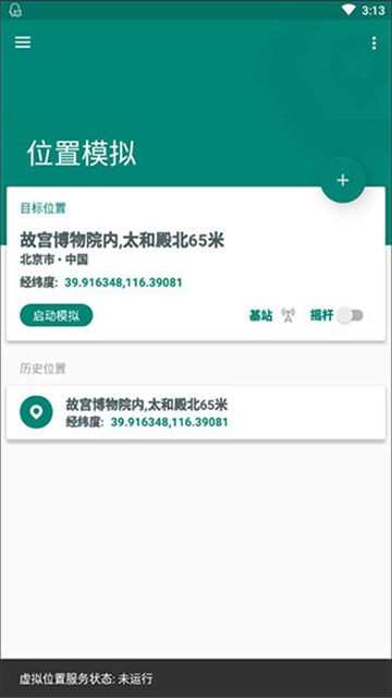 Fake Location 截图：shot-main