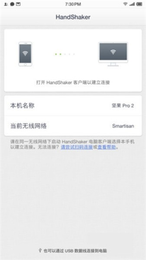 HandShaker 截图：connect-wait