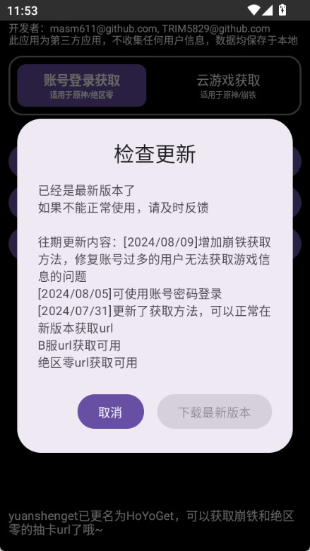 HoYoGet 截图：shot-update