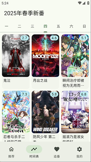 Kazumi 截图：screen-timetable