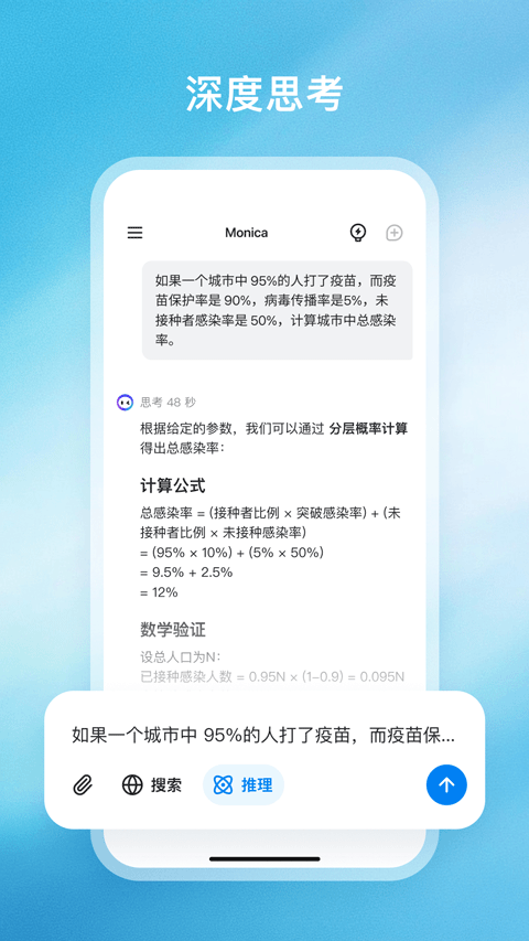 Monica 截图：shot-deep-think