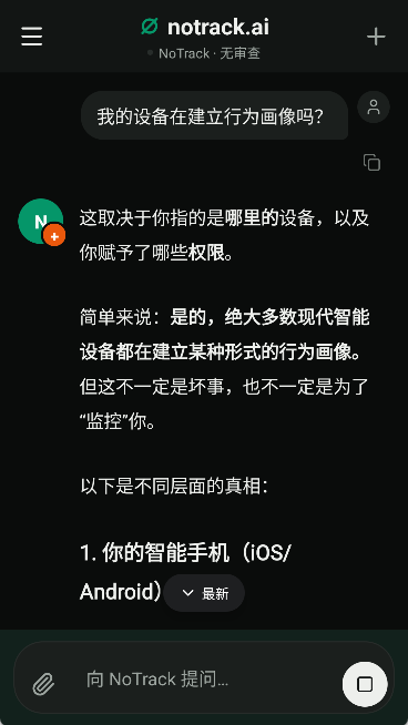 notrack.ai 截图：shot-chat