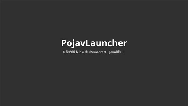 PojavLauncher 截图：splash