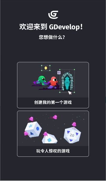 GDevelop 截图：gdevelop-welcome